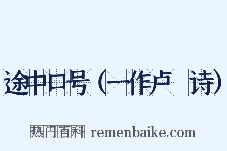途中口号（一作卢僎诗）是什么意思的图片